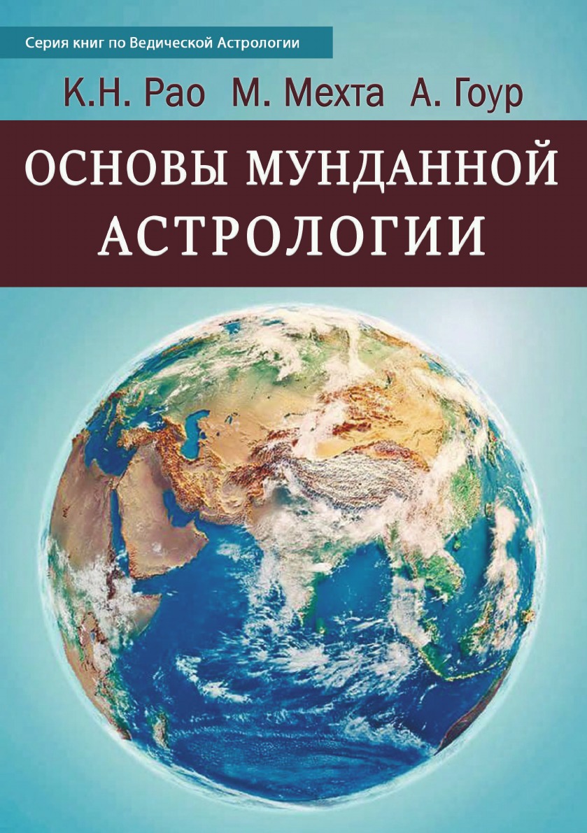 

Книга Основы Мунданной Астрологии