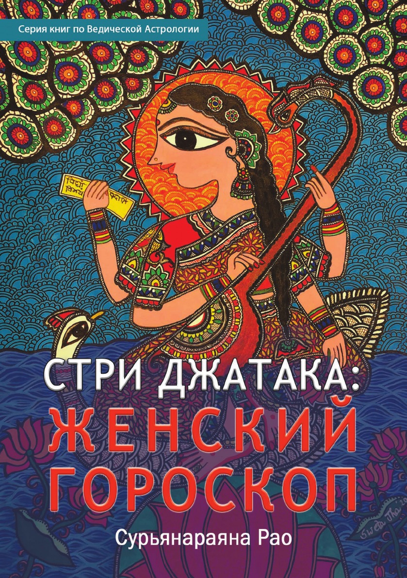 

Стри Джатака: женский гороскоп