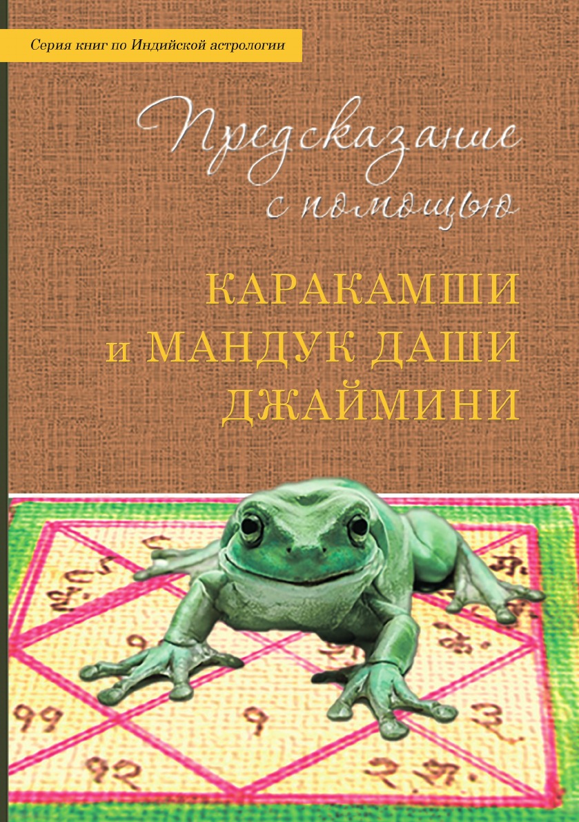 

Книга Предсказание с помощью Каракамши и Мандук даши Джаймини