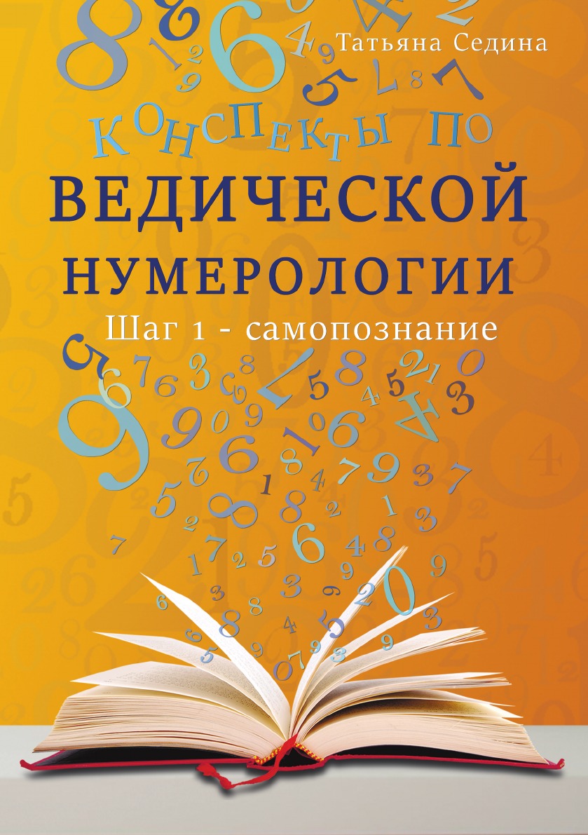 

Конспекты по Ведической нумерологии. Шаг 1 - самопознание