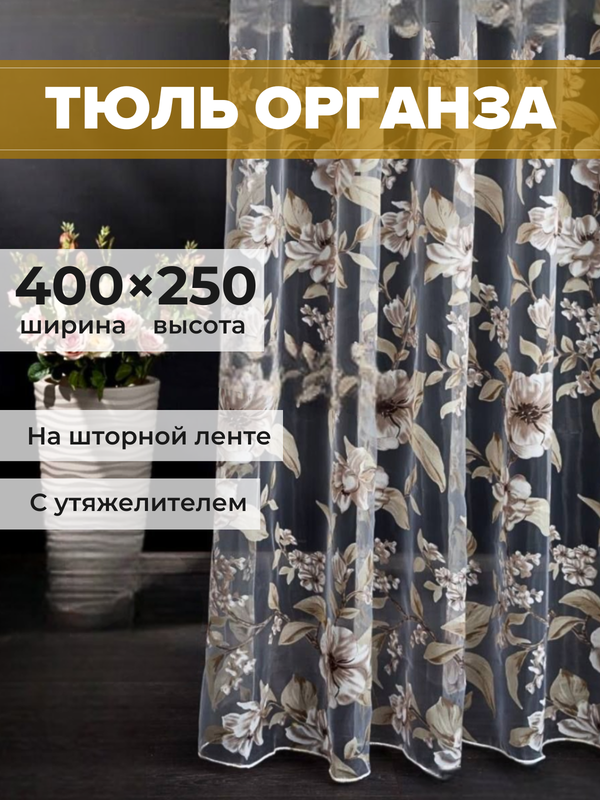

Тюль SAFARI HOME органза 400х250 с цветочным рисунком, 1-002