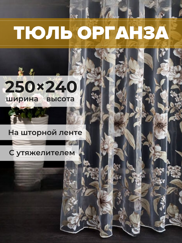 Тюль SAFARI HOME органза 250х240 с цветочным рисунком