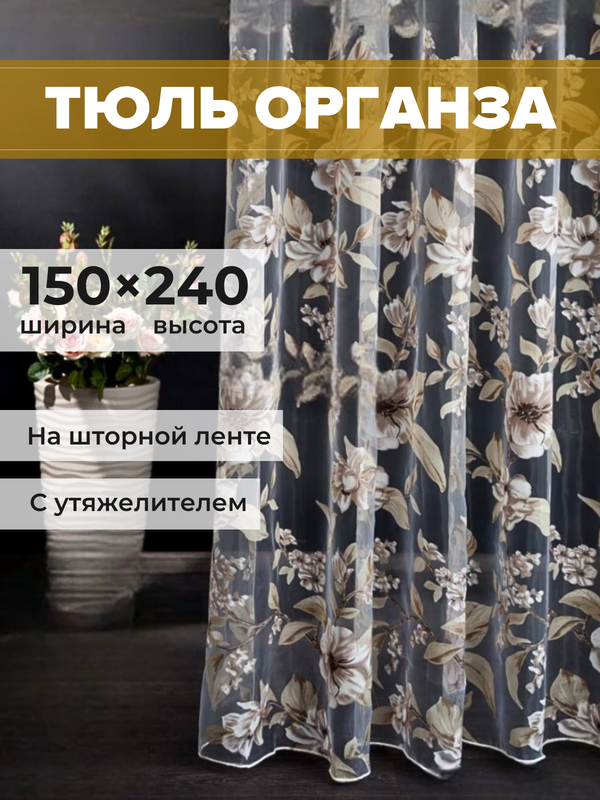 Тюль SAFARI HOME органза 150х240 с цветочным рисунком