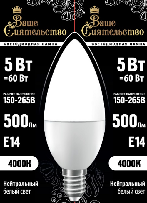 Лампа светодиодная Ваше сиятельство свеча C37 E14 5W(500lm) 4000K 5 шт