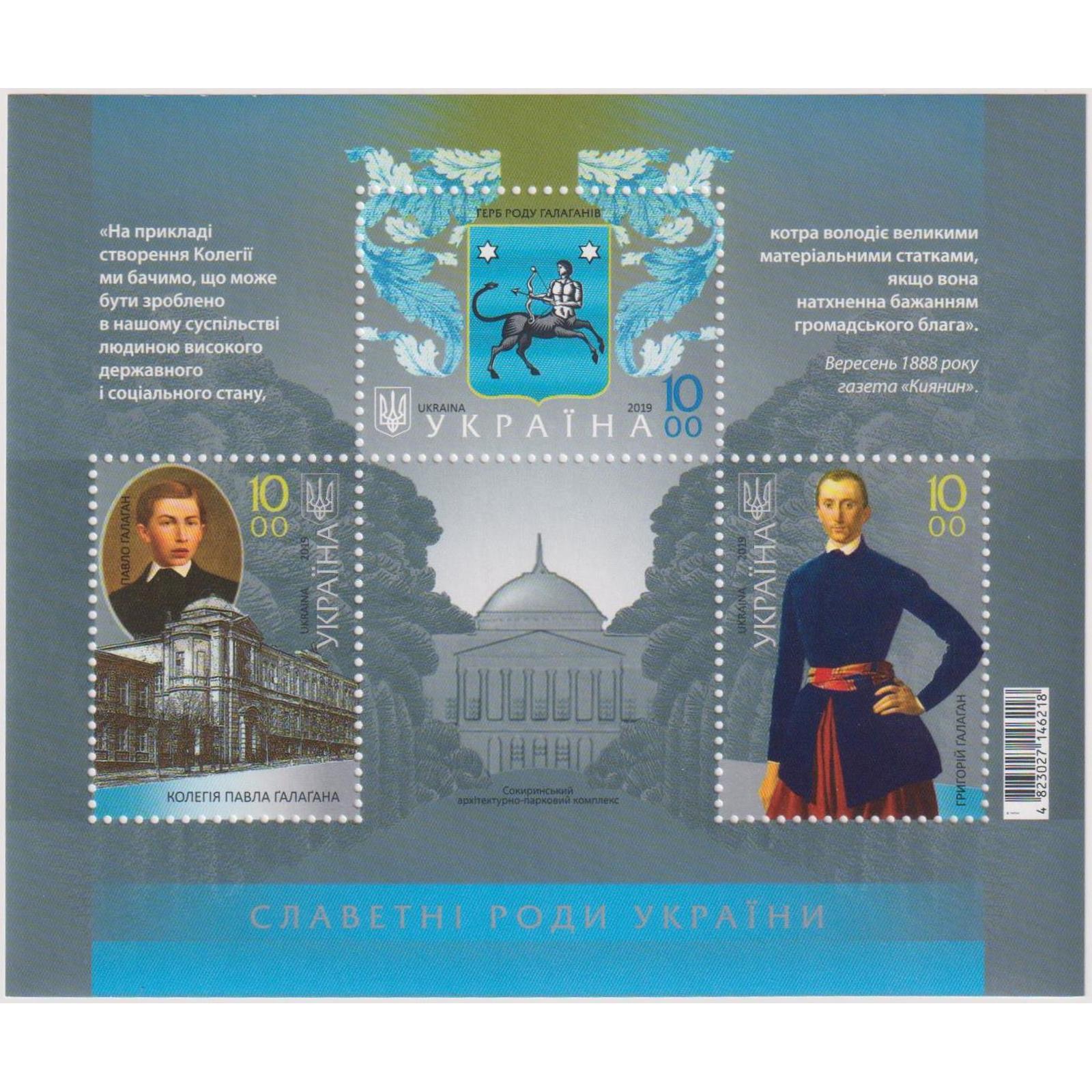 

Почтовые марки Украина Знаменитые семьи Украины - Галаганы Гербы