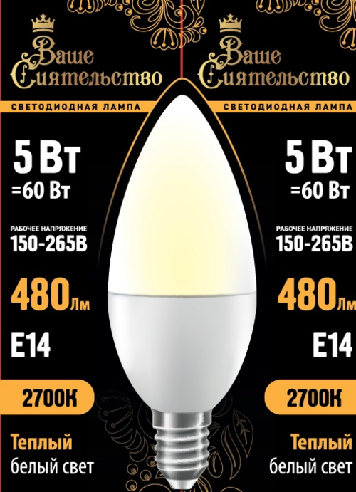 Лампа светодиодная Ваше сиятельство C37 E14 5W(480lm) 2700K 5 шт