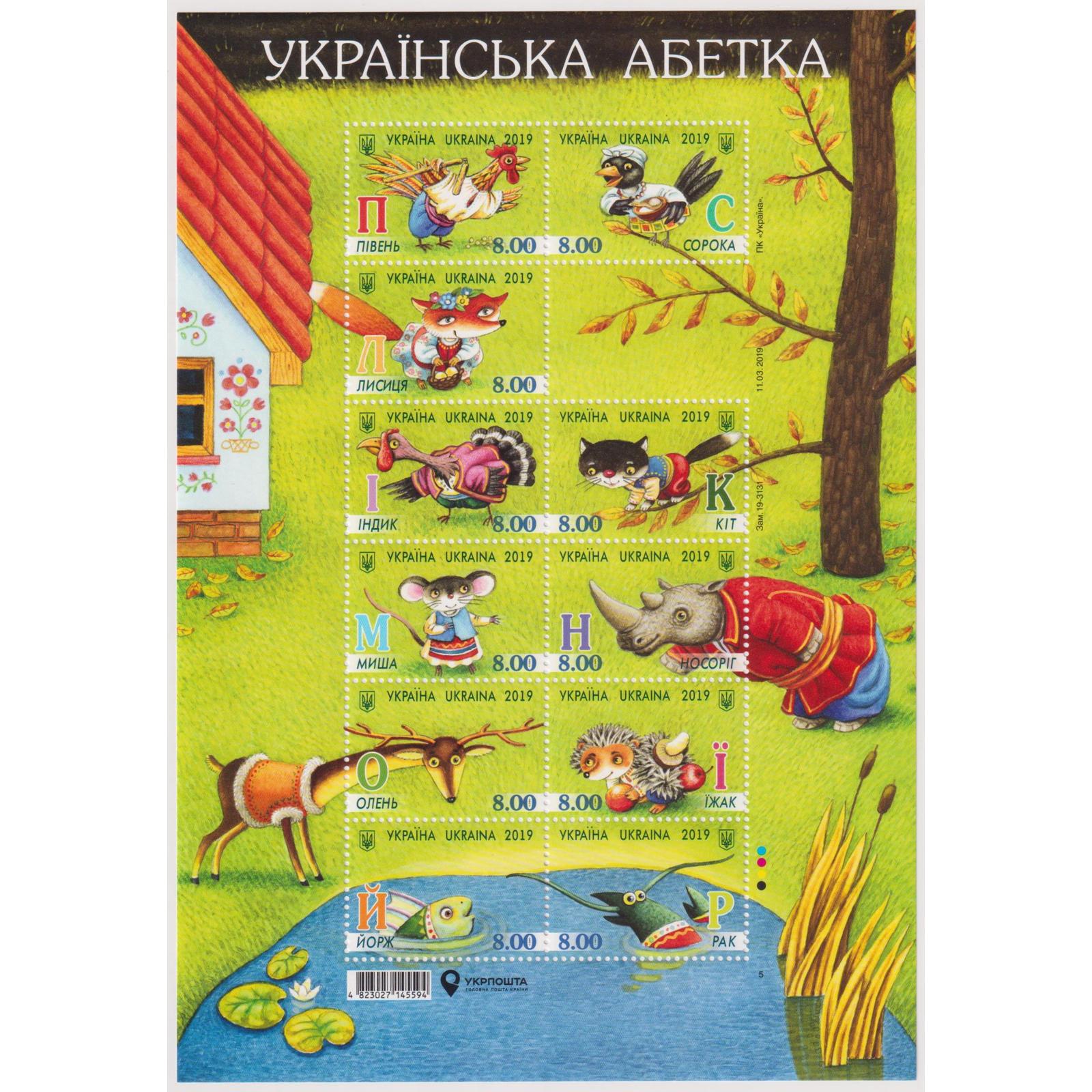 

Почтовые марки Украина Украинский алфавит Фауна, Алфавит