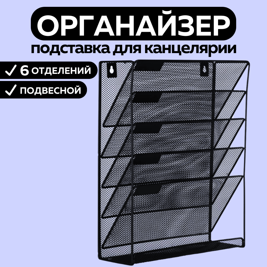 

Органайзер для рабочего стола CANBI металлический 6 секций, Черный