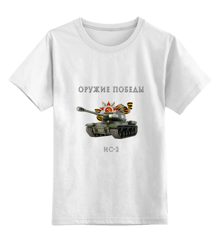 

Детская футболка классическая Printio Оружие победы. ис-2, р. 116, 0000000709304