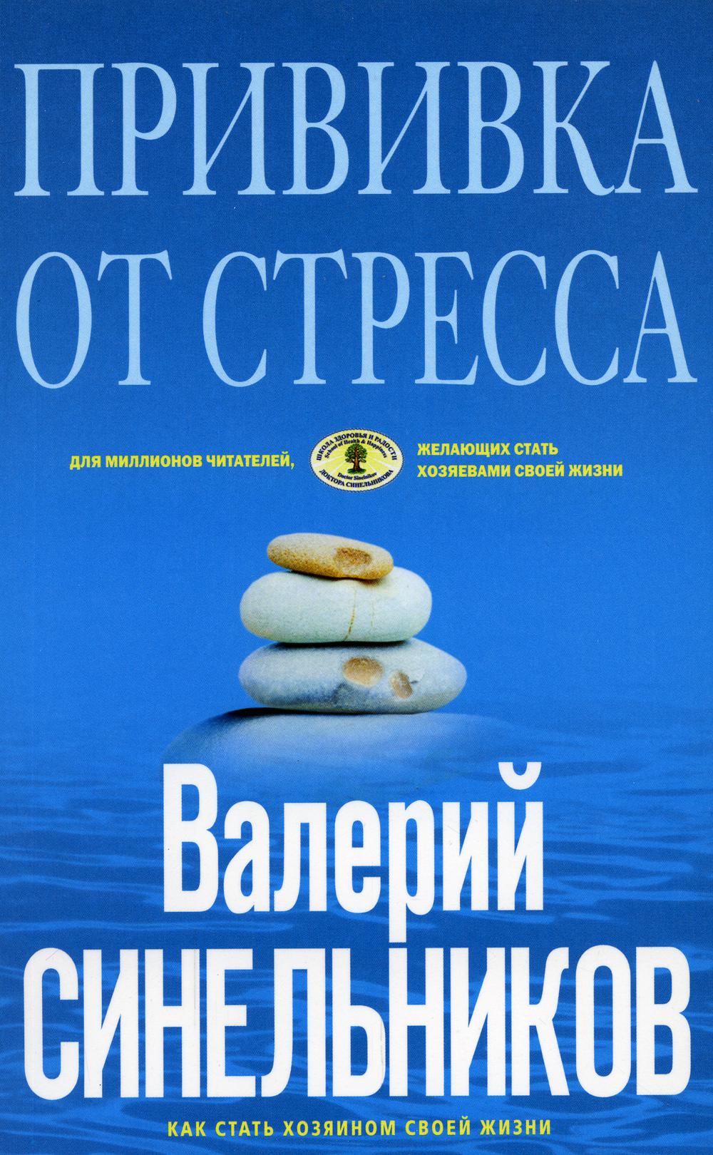

Прививка от стресса
