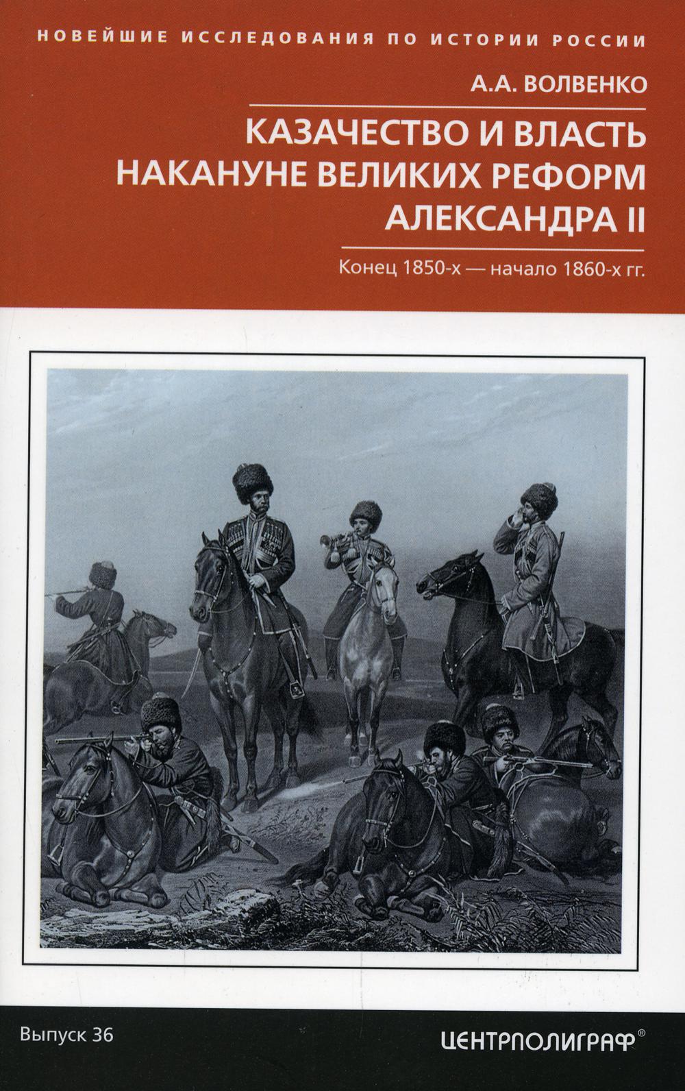 фото Книга казачество и власть накануне великих реформ александра ii центрполиграф