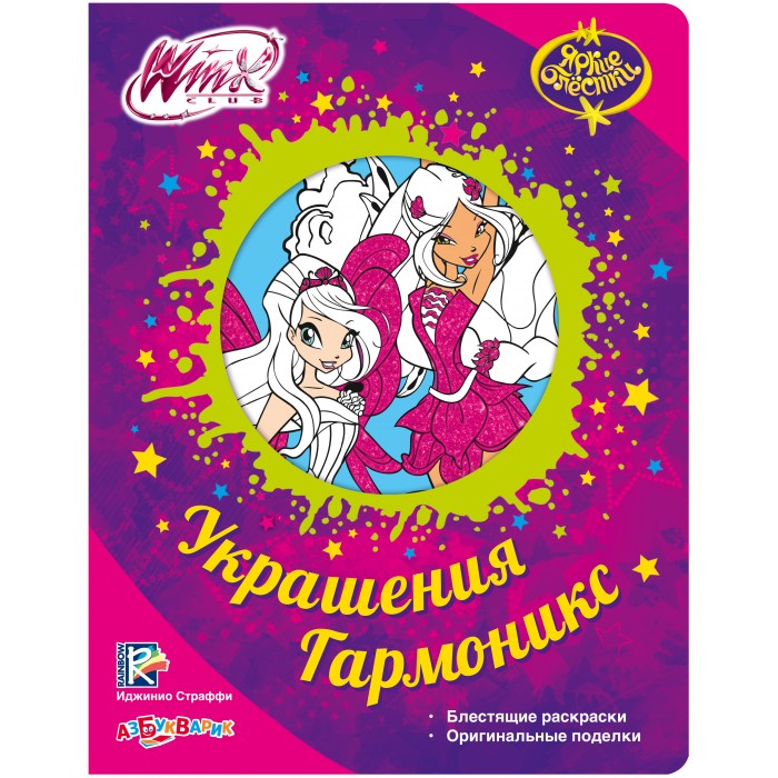 Книжка Winx Украшения Гармоникс 304₽