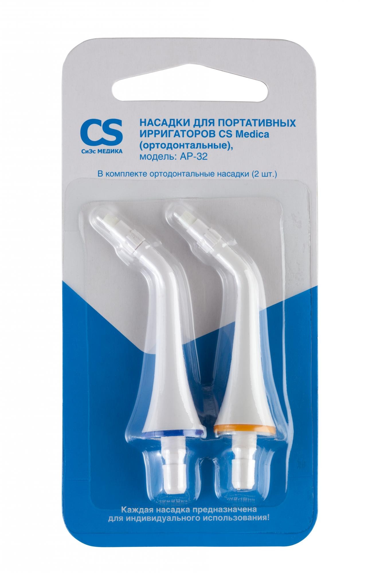Купить Насадки ортодонтальные CS Medica AP-32 для AquaPulsar CS-3 Air+/CS-3 Easy