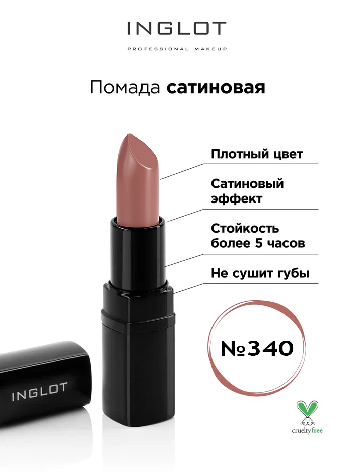 

Помада INGLOT сатиновая 340s, Коричневый, Помада INGLOT сатиновая 340s