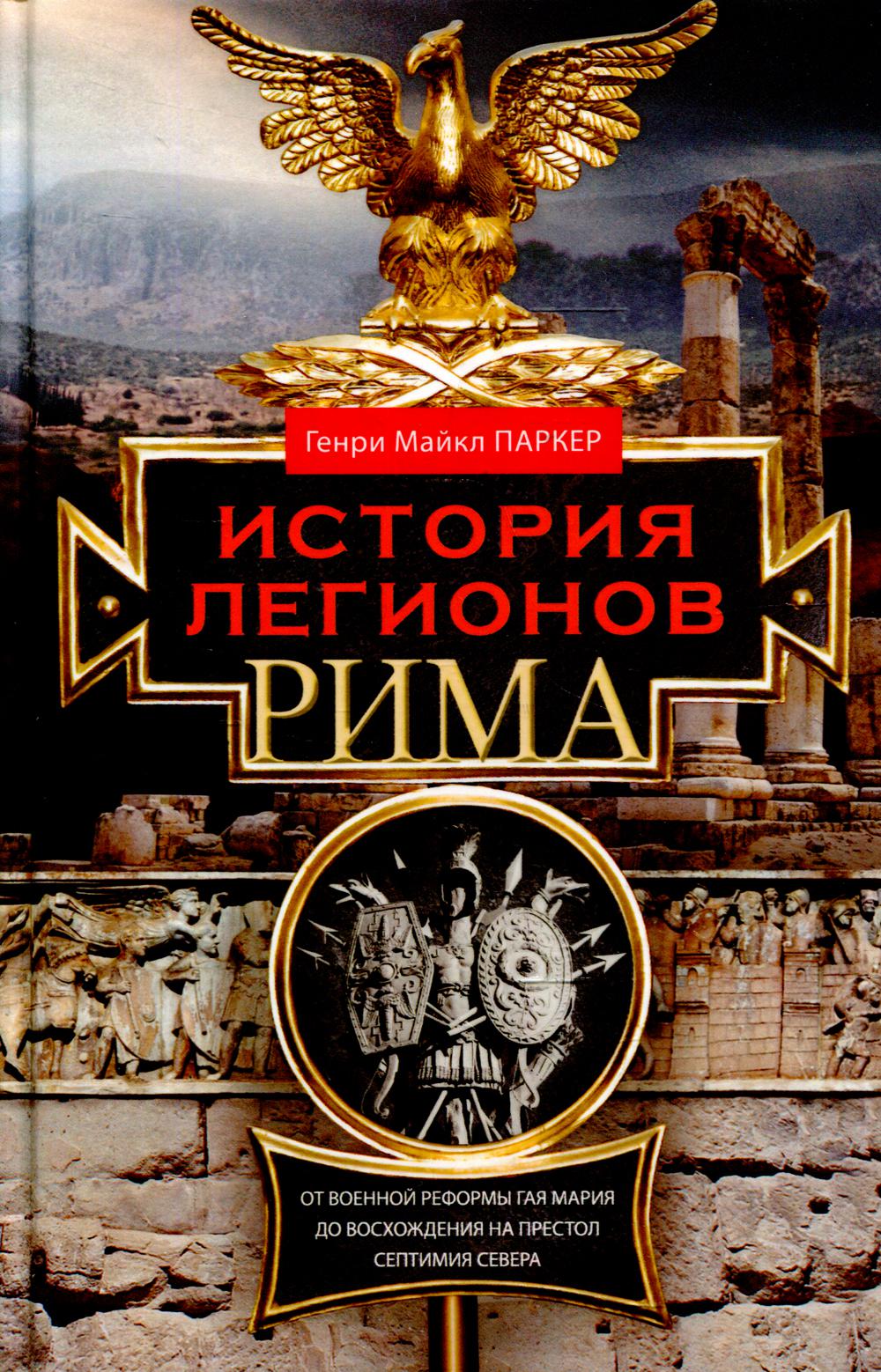 

История легионов Рима