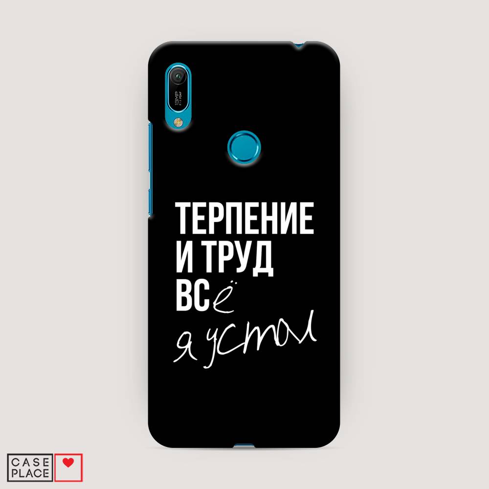 

Чехол Awog "Терпение и труд" для Huawei Y6 2019