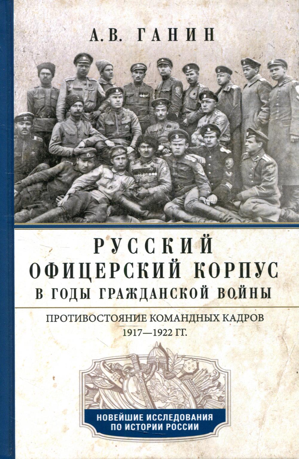 фото Книга русский офицерский корпус в годы гражданской войны центрполиграф