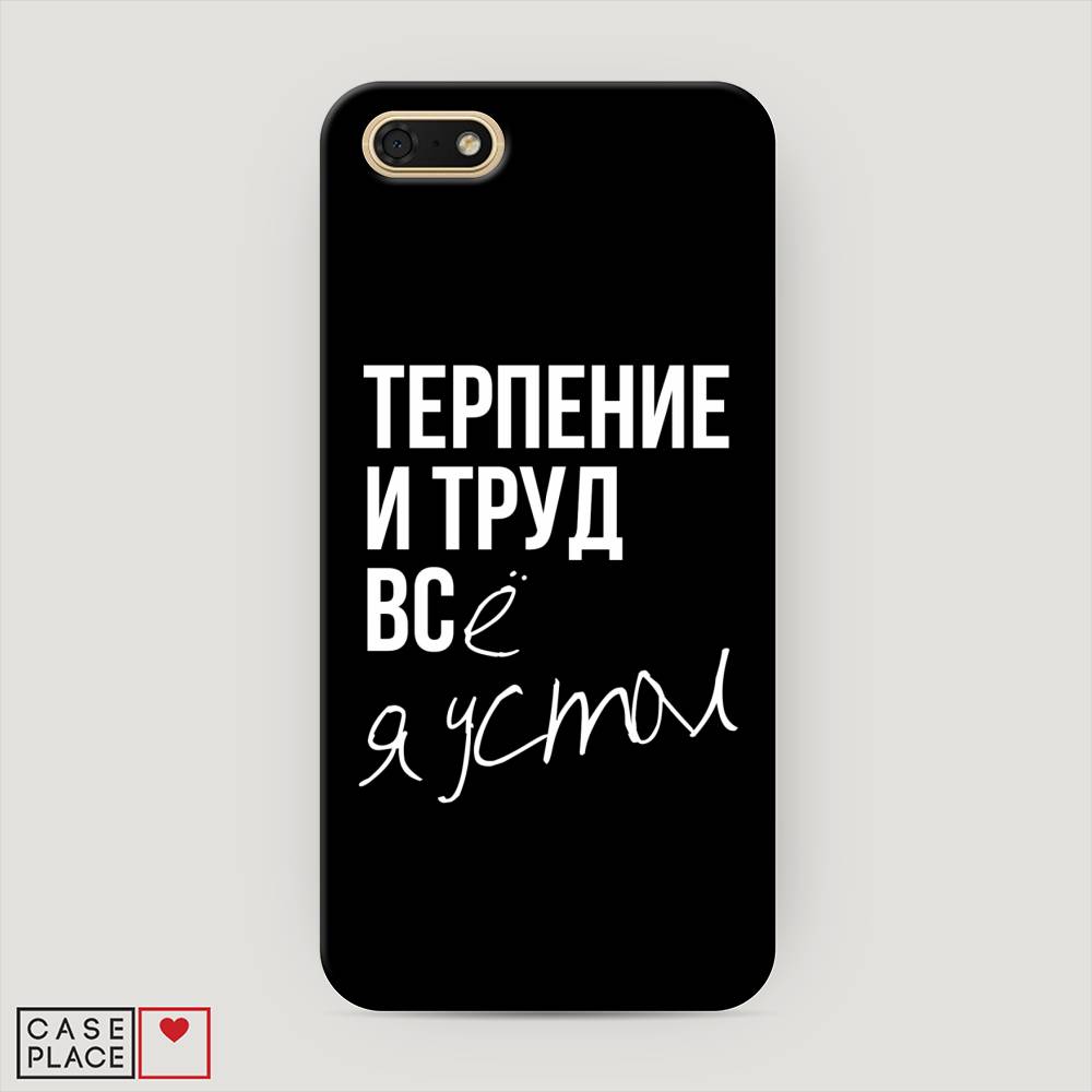 

Чехол Awog "Терпение и труд" для Huawei Y5 Prime 2018, 66320-5