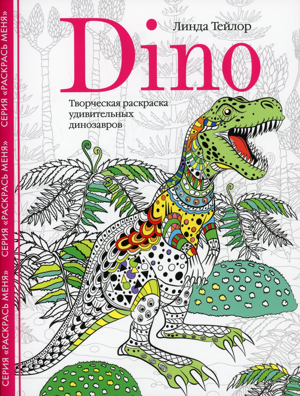 Книга Dino. Творческая раскраска удивительных динозавров