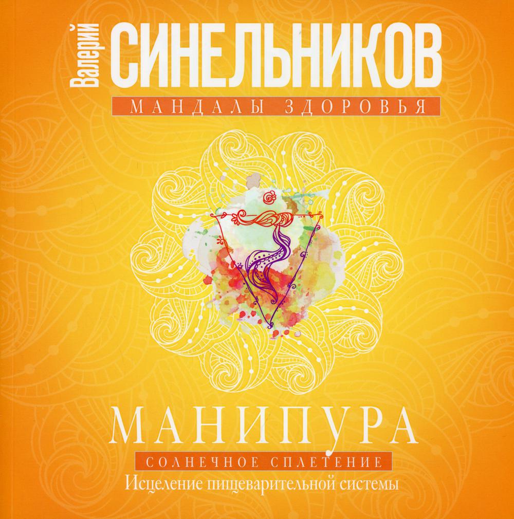 

Манипура. Солнечное сплетение. Исцеление пищеварительной системы