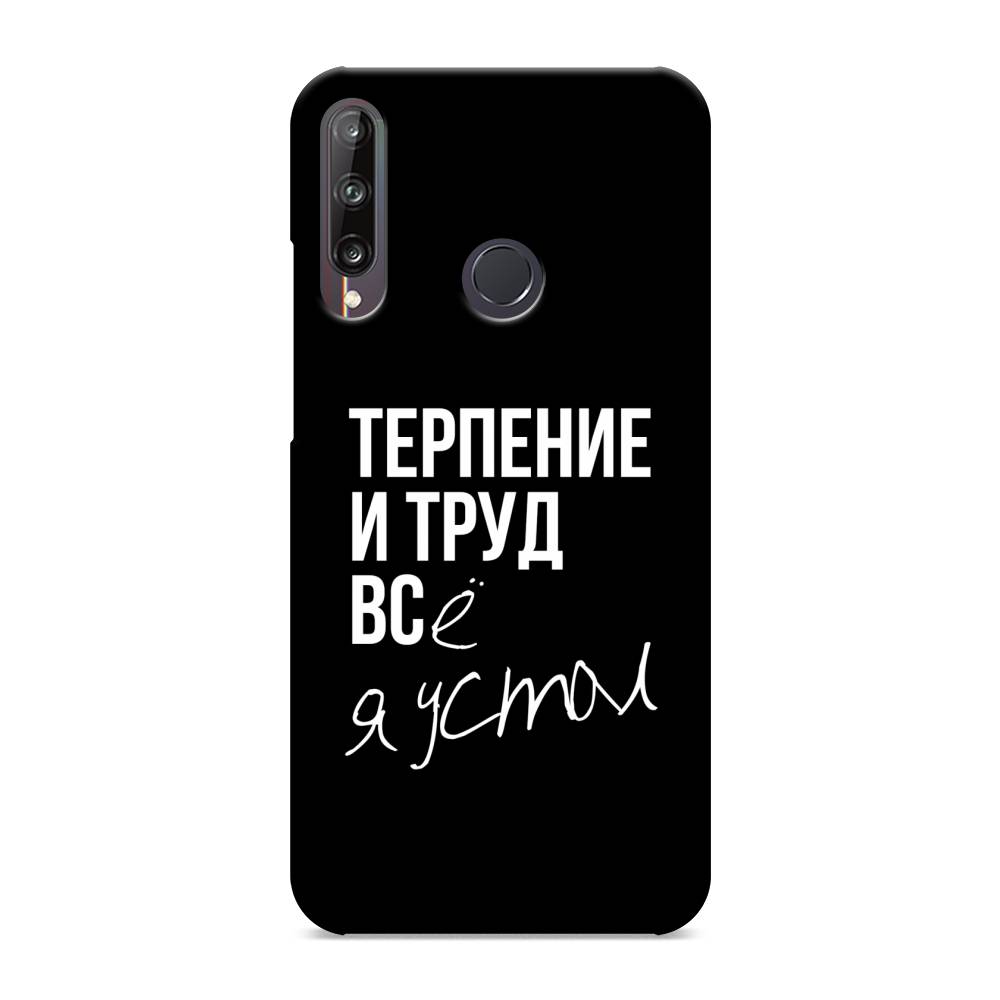 

Чехол Awog "Терпение и труд" для Huawei P40 lite E, 612420-5