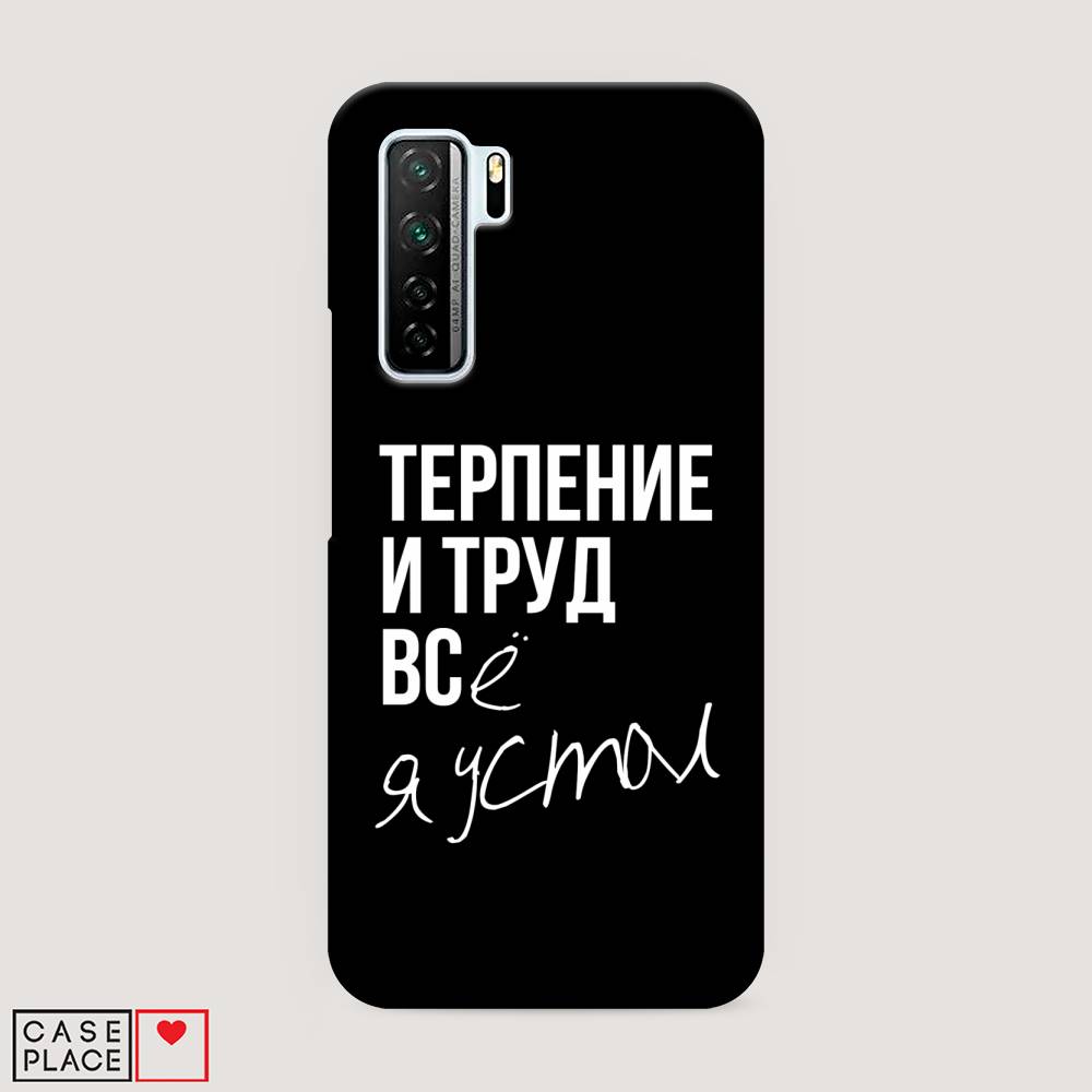 

Чехол Awog "Терпение и труд" для Huawei P40 lite 5G, 6103020-5