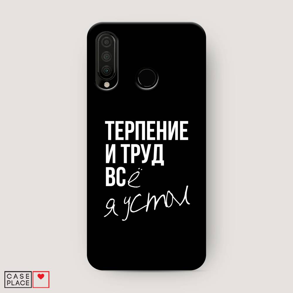 

Чехол Awog "Терпение и труд" для Huawei P30 Lite