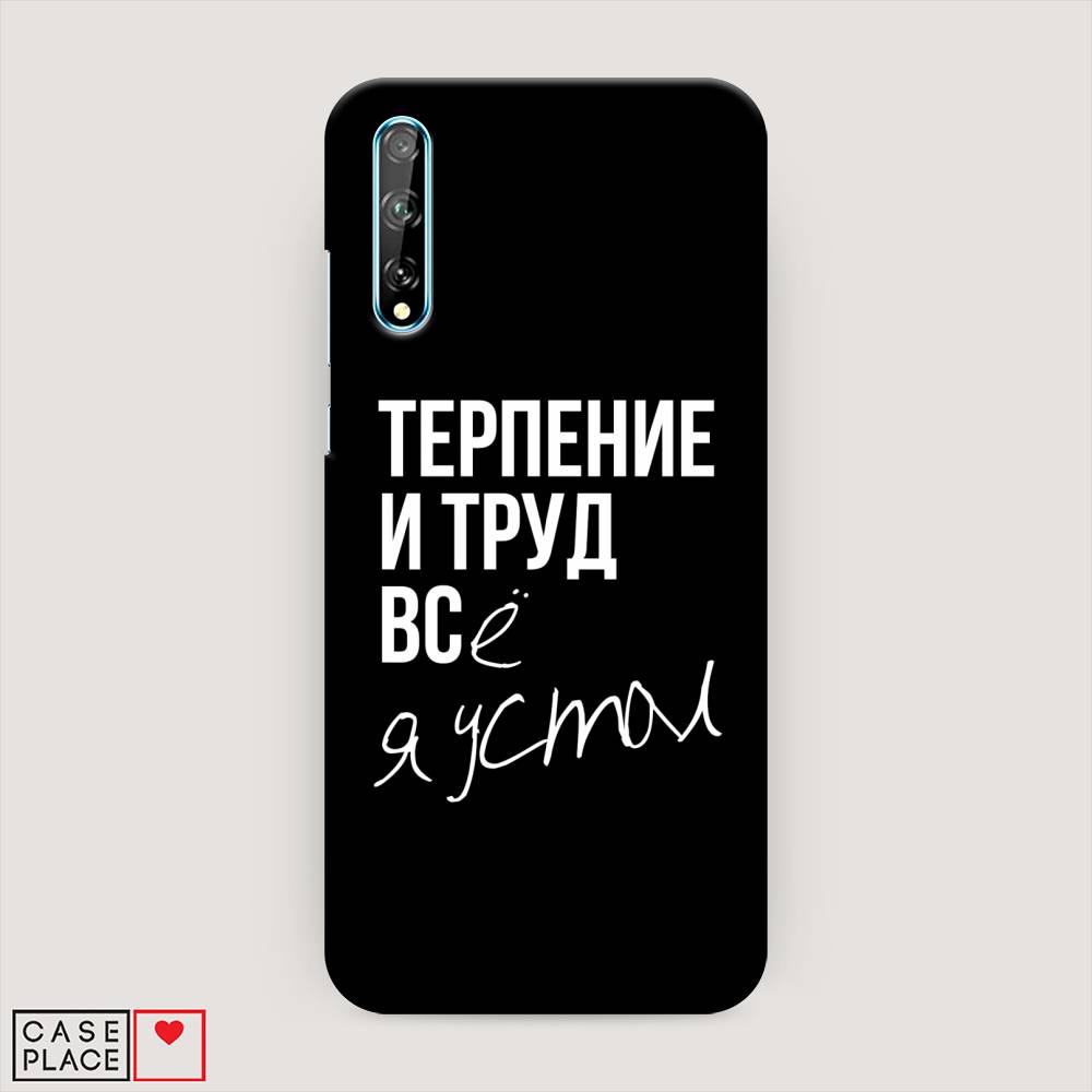 

Чехол Awog "Терпение и труд" для Huawei P Smart S