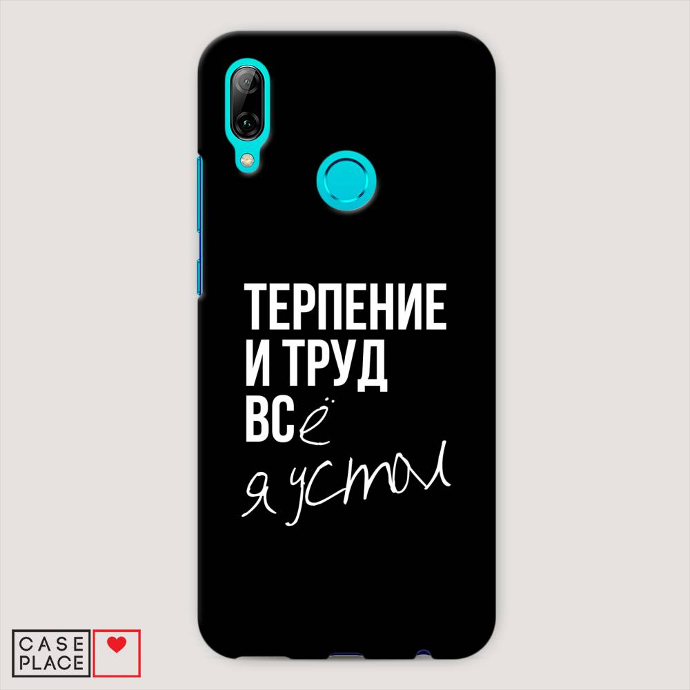 

Чехол Awog "Терпение и труд" для Huawei P Smart 2019, 67220-5