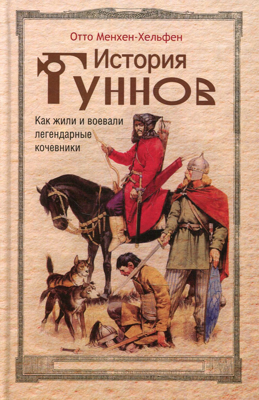 фото Книга история гуннов. как жили и воевали легендарные кочевники центрполиграф