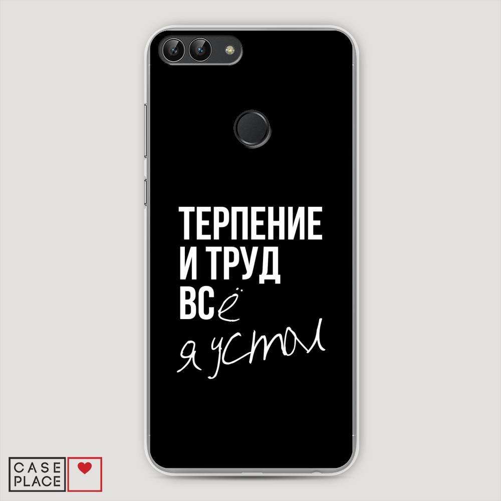 

Чехол Awog "Терпение и труд" для Huawei P Smart