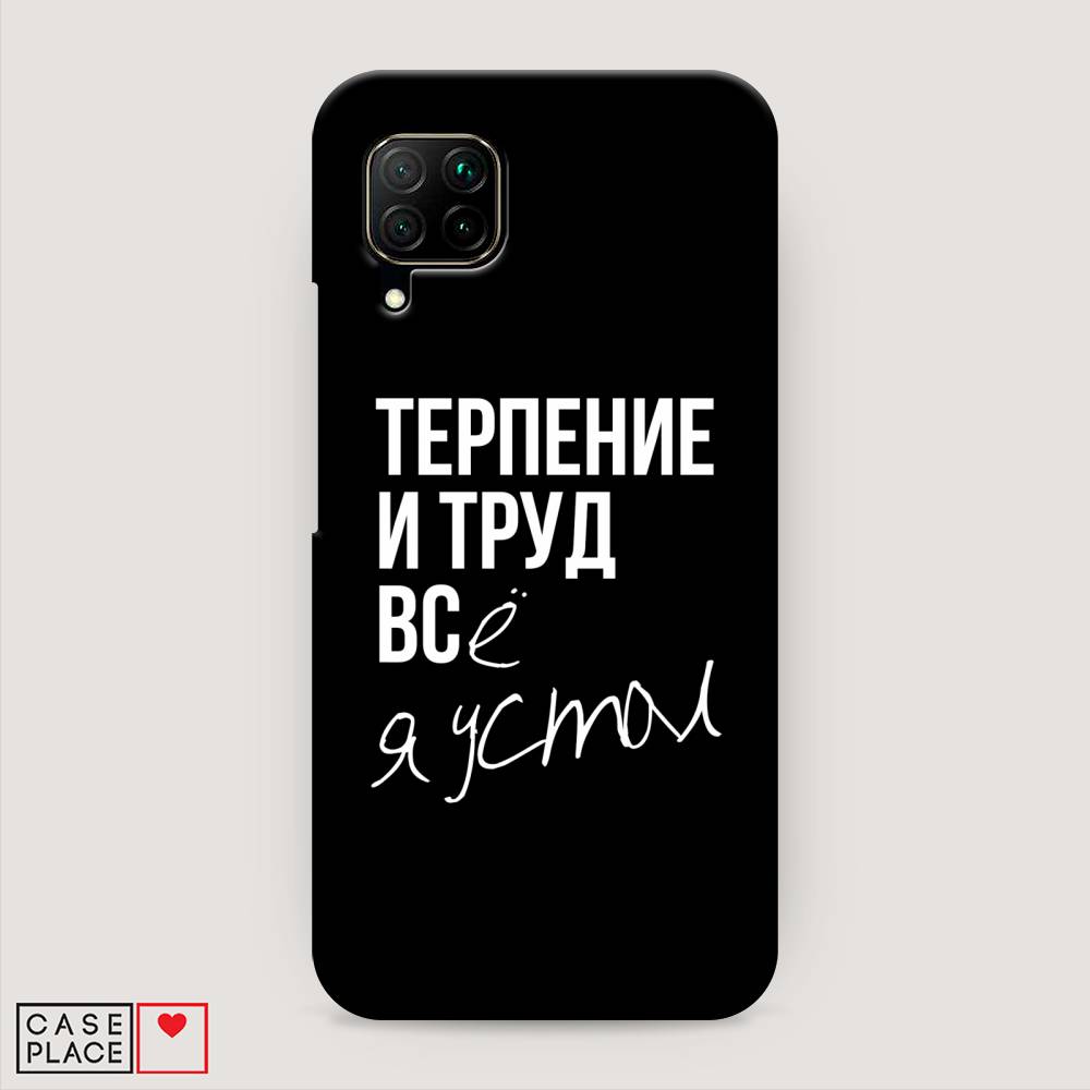 

Чехол Awog "Терпение и труд" для Huawei Nova 6 SE, 611720-5