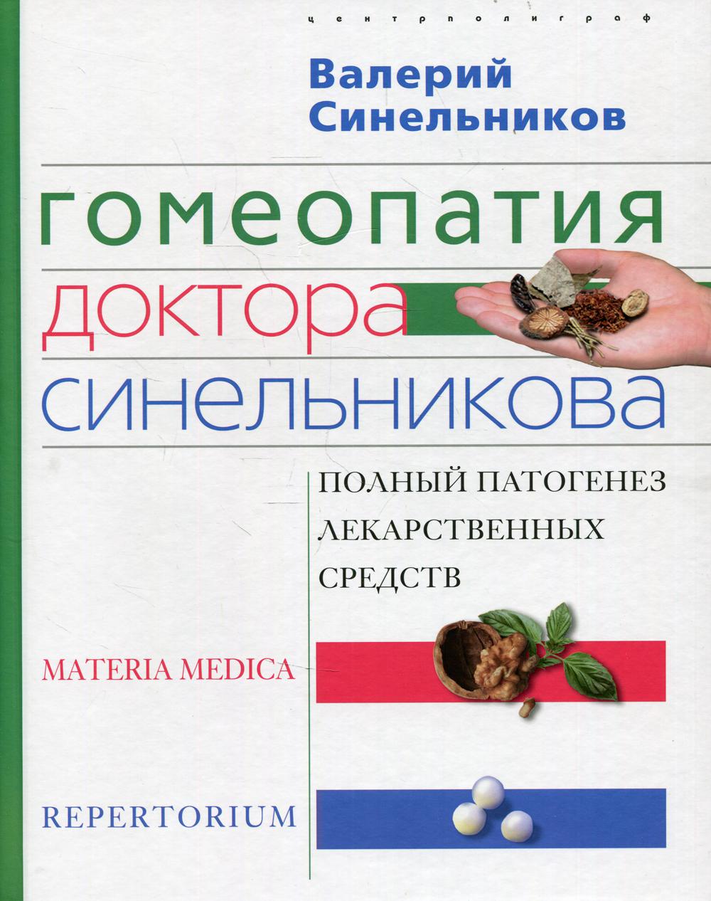 фото Книга гомеопатия доктора синельникова. materia medica. pepertorium центрполиграф