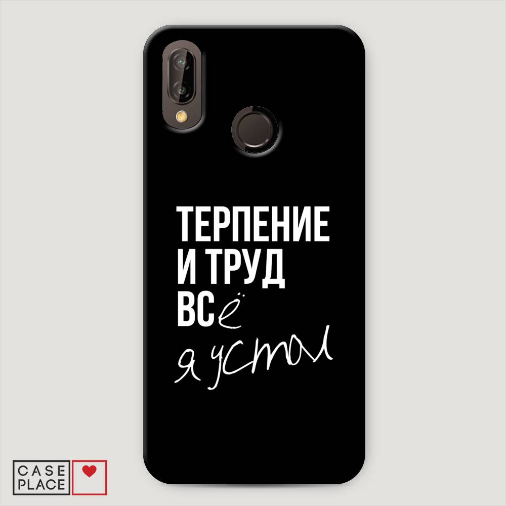

Чехол Awog "Терпение и труд" для Huawei Nova 3E, 65620-5