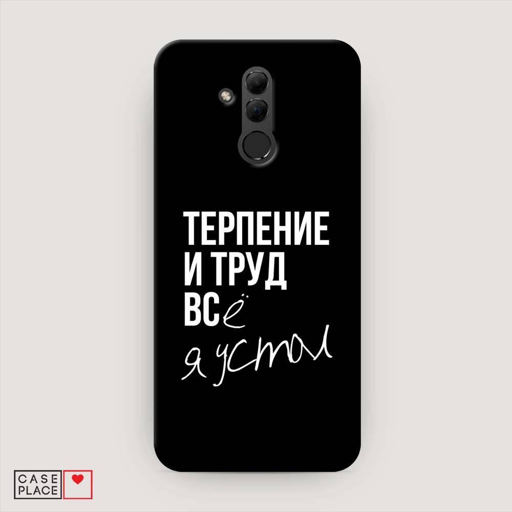 

Чехол Awog "Терпение и труд" для Huawei Mate 20 Lite, 66620-5