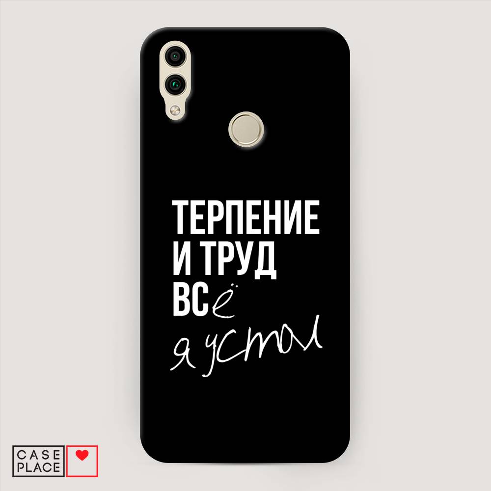 

Чехол Awog "Терпение и труд" для Honor 8C, 67120-5