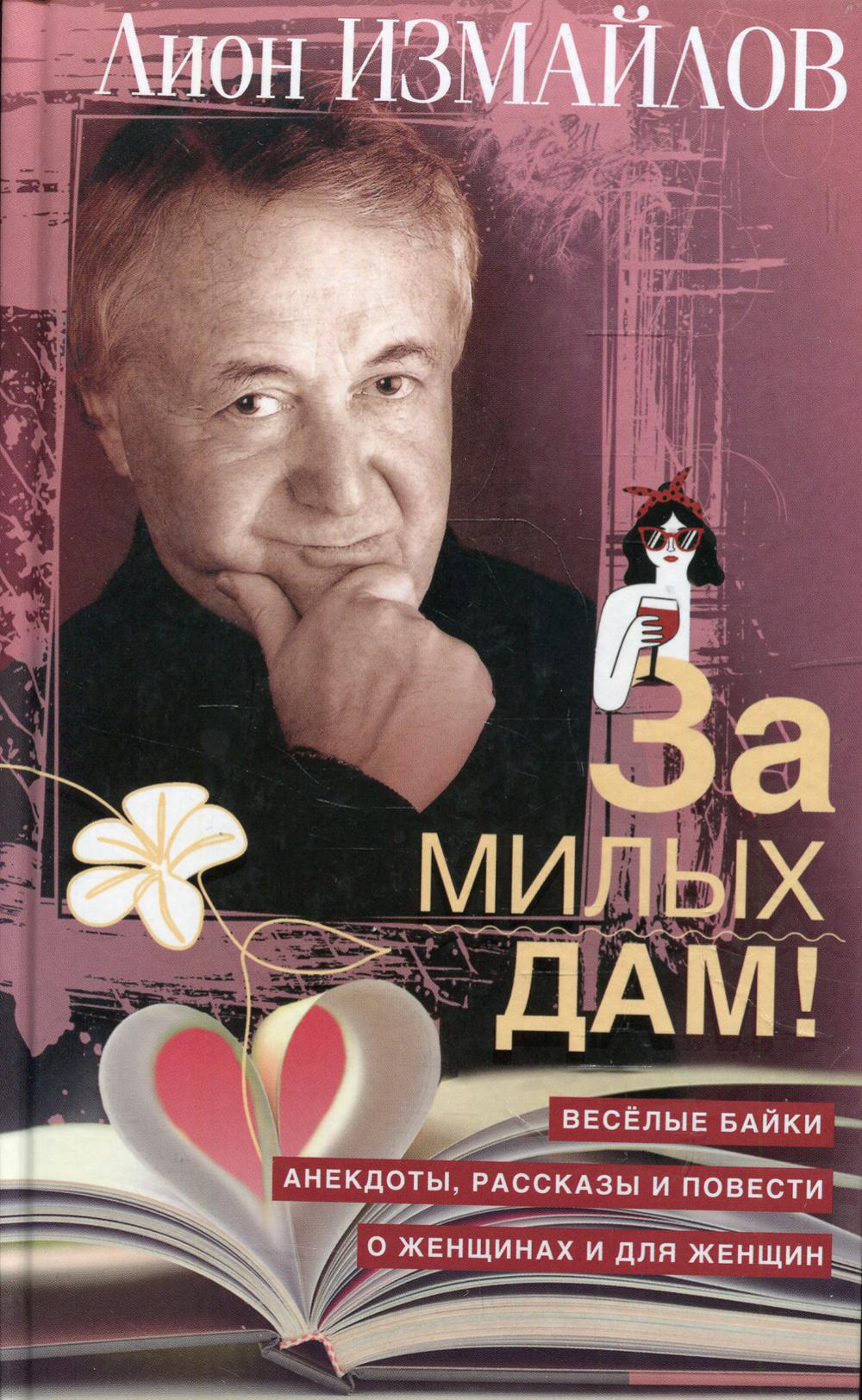 

За милых дам!