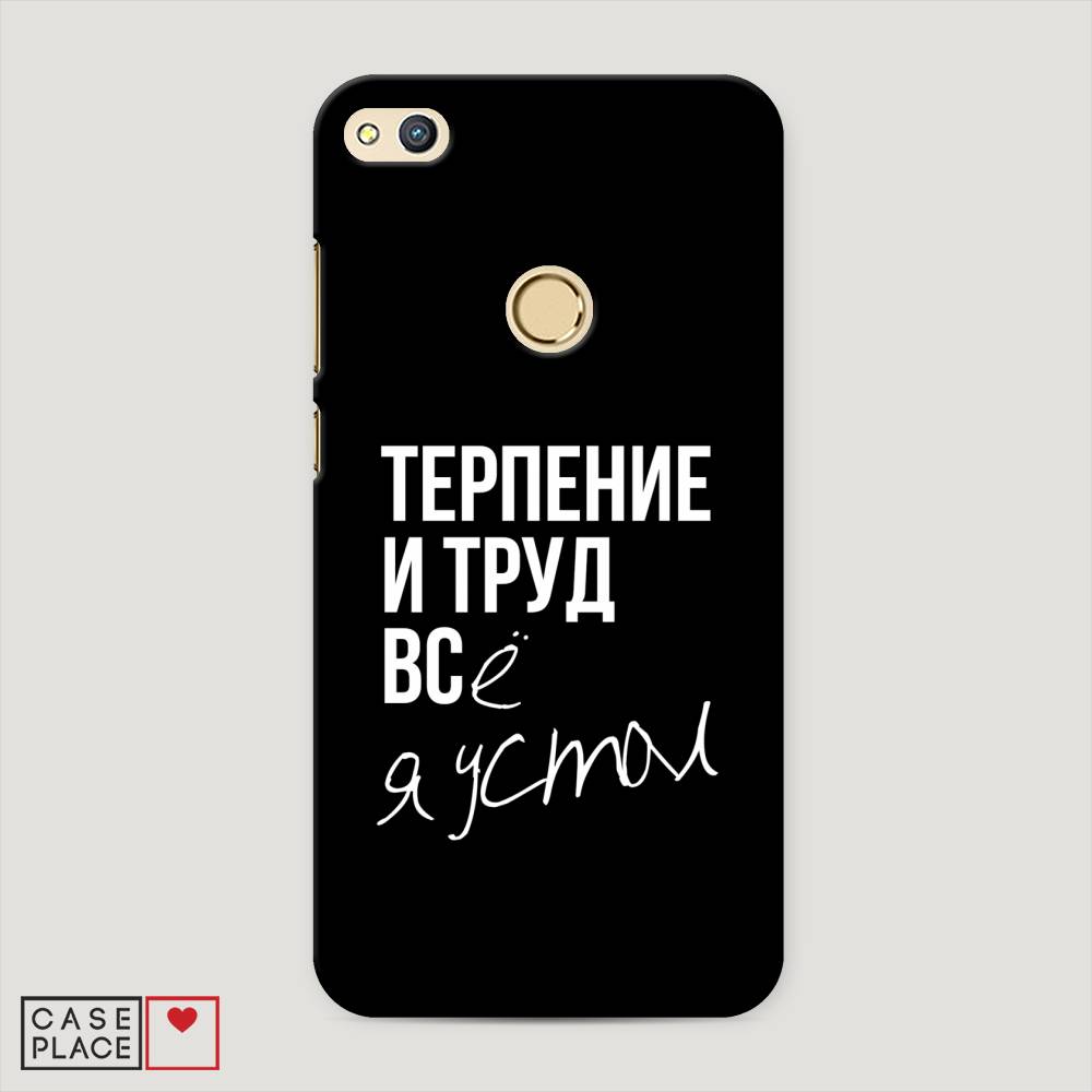 

Чехол Awog "Терпение и труд" для Honor 8 Lite, 63920-5