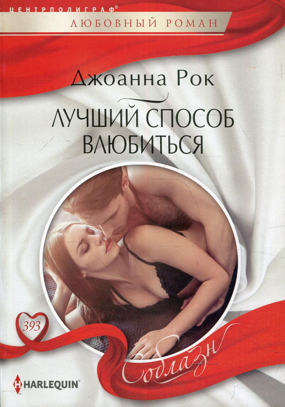 

Лучший способ влюбиться