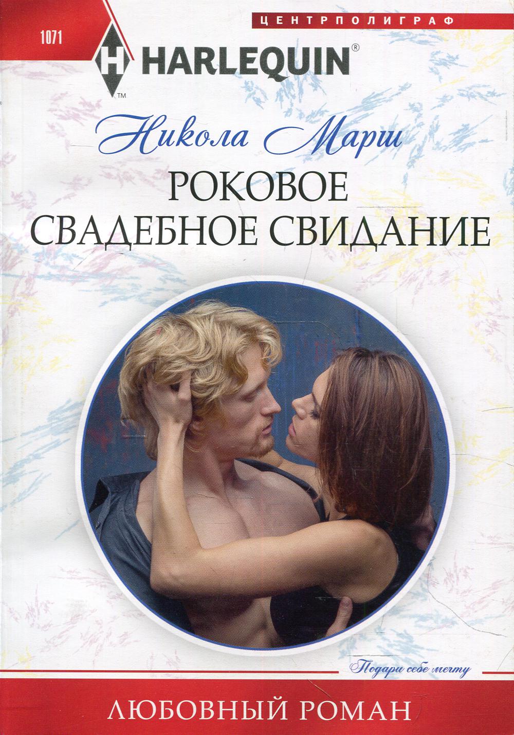 

Роковое свадебное свидание
