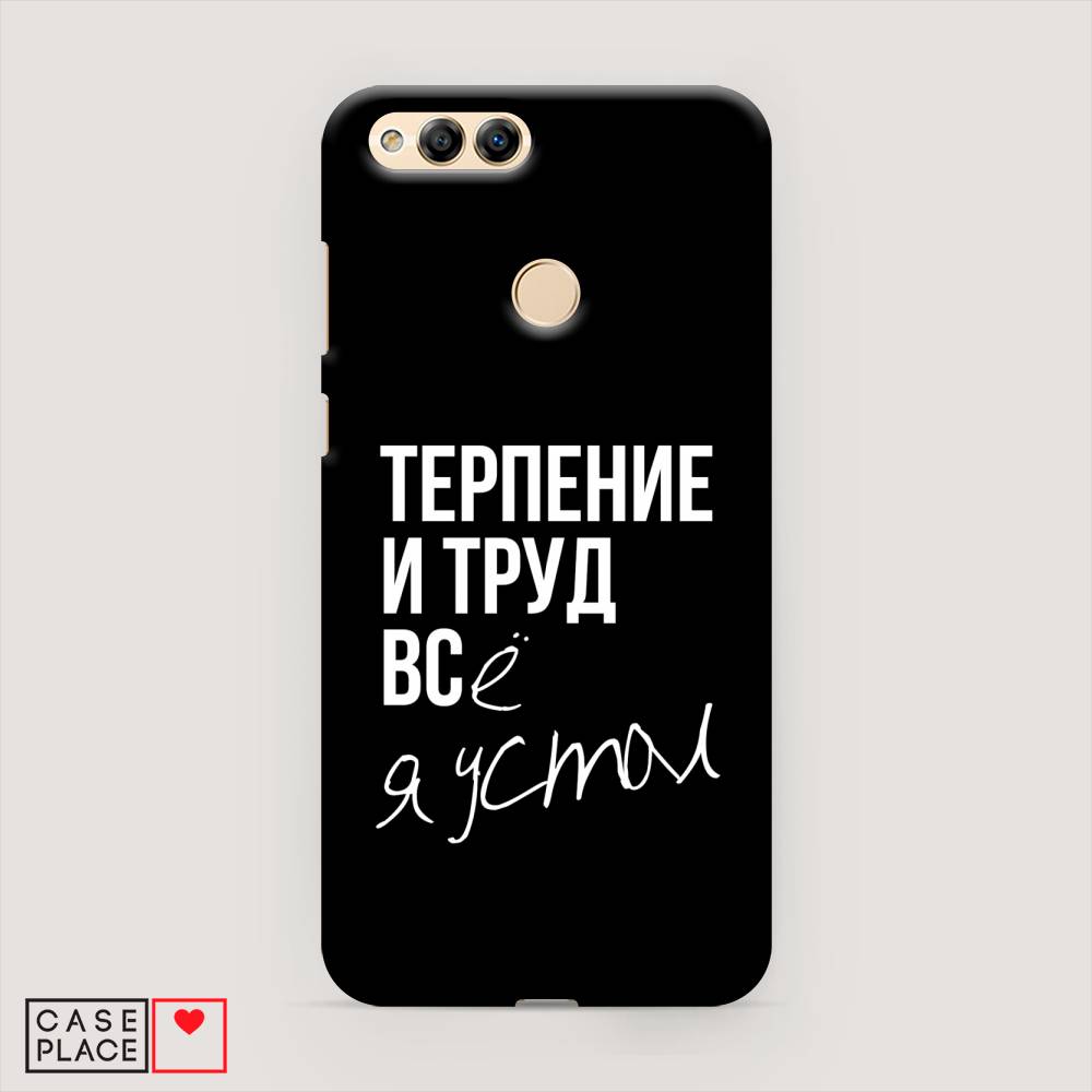 

Чехол Awog "Терпение и труд" для Honor 7X, 63720-5