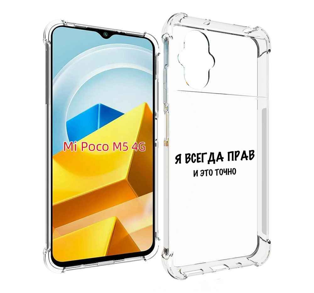 Чехол Mypads Всегда-Прав Для Poco M5 Противоударный