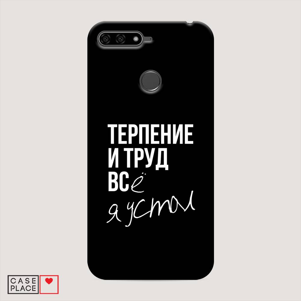 

Чехол Awog "Терпение и труд" для Honor 7A Pro, 65420-5