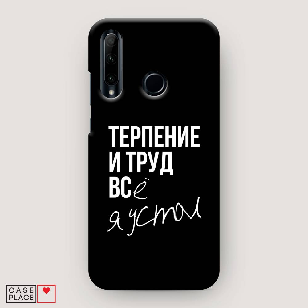 

Чехол Awog "Терпение и труд" для Honor 20 Lite 2019, 68920-5