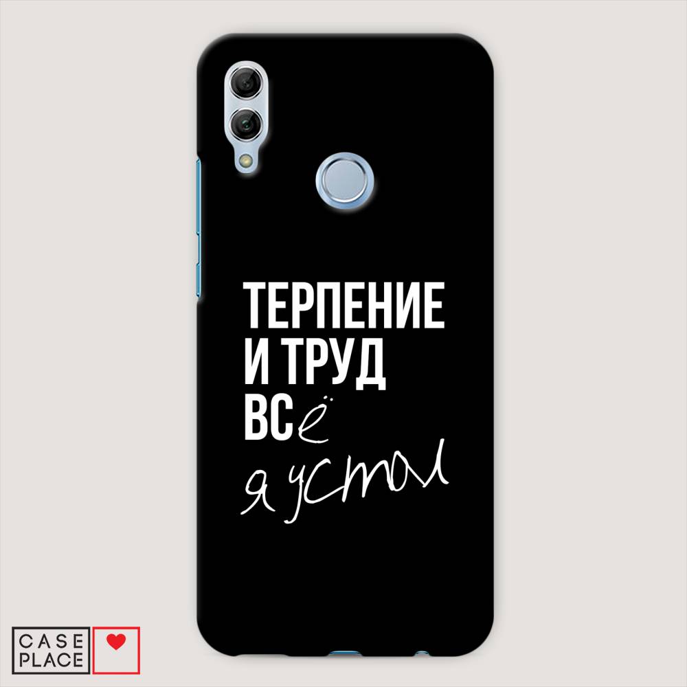 

Чехол Awog "Терпение и труд" для Honor 10 Lite, 67520-5