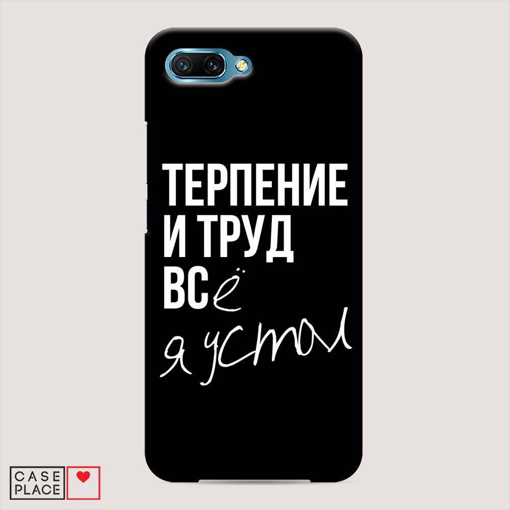 

Чехол Awog "Терпение и труд" для Honor 10, 65320-5