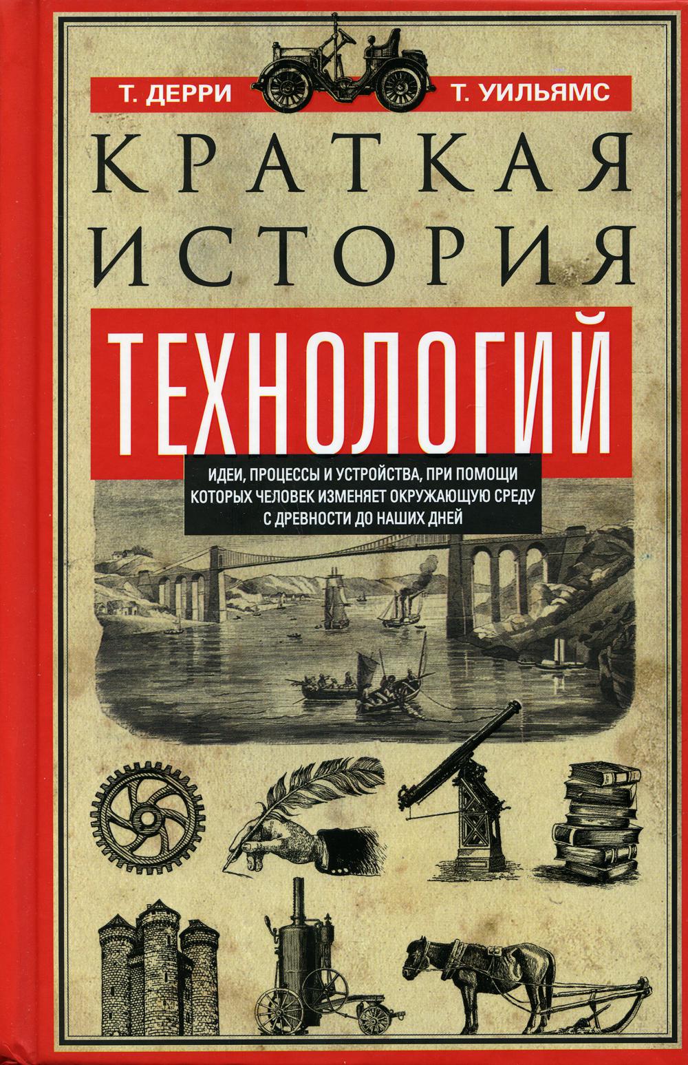 фото Книга краткая история технологий центрполиграф