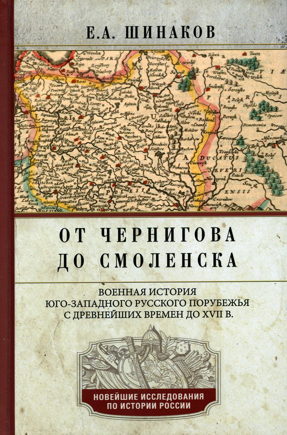 

От Чернигова до Смоленска. Военная история юго-западного русского порубежья с дре...