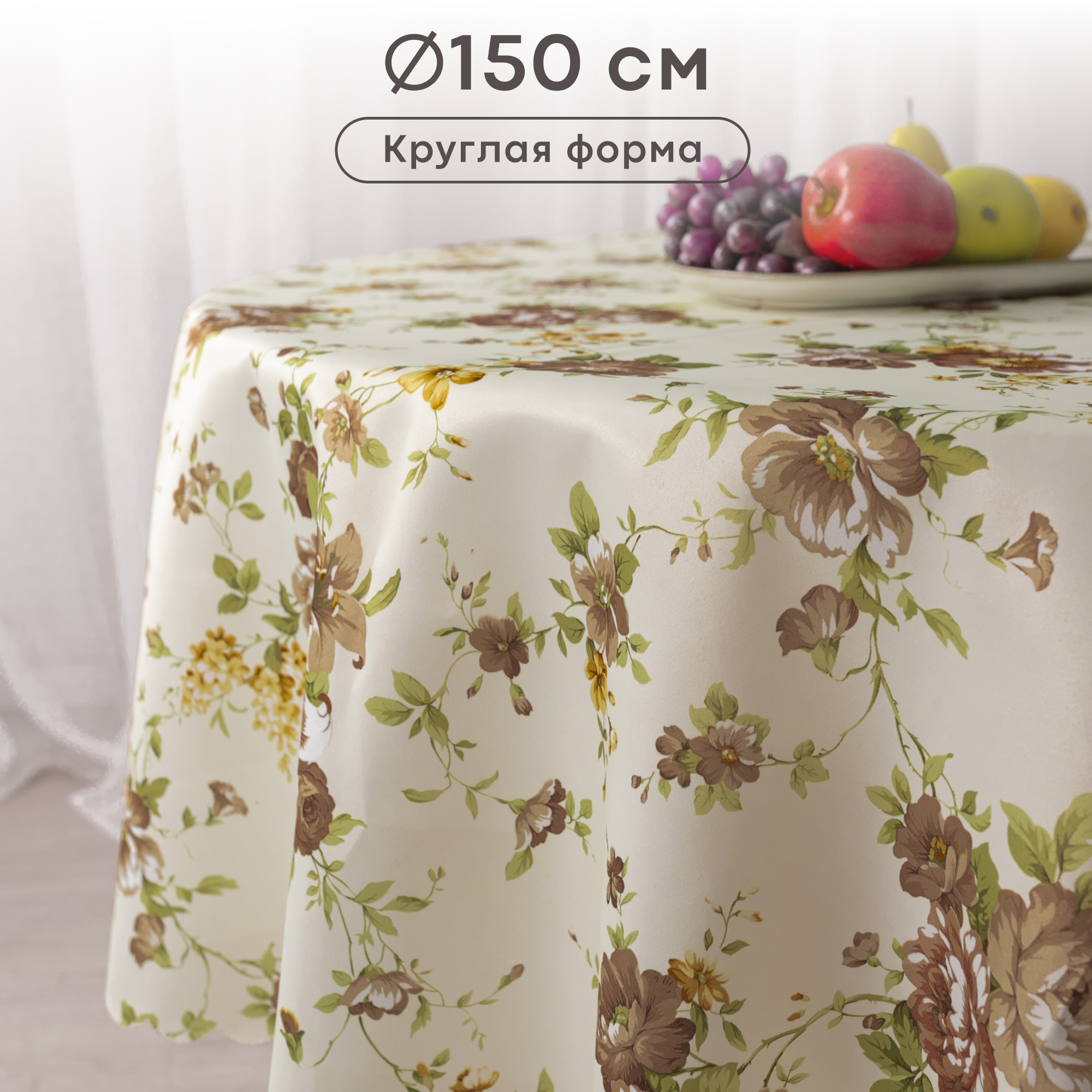 

Скатерть WELLNESS, WTd150-Муза, d150, Разноцветный, Скатерть круглая