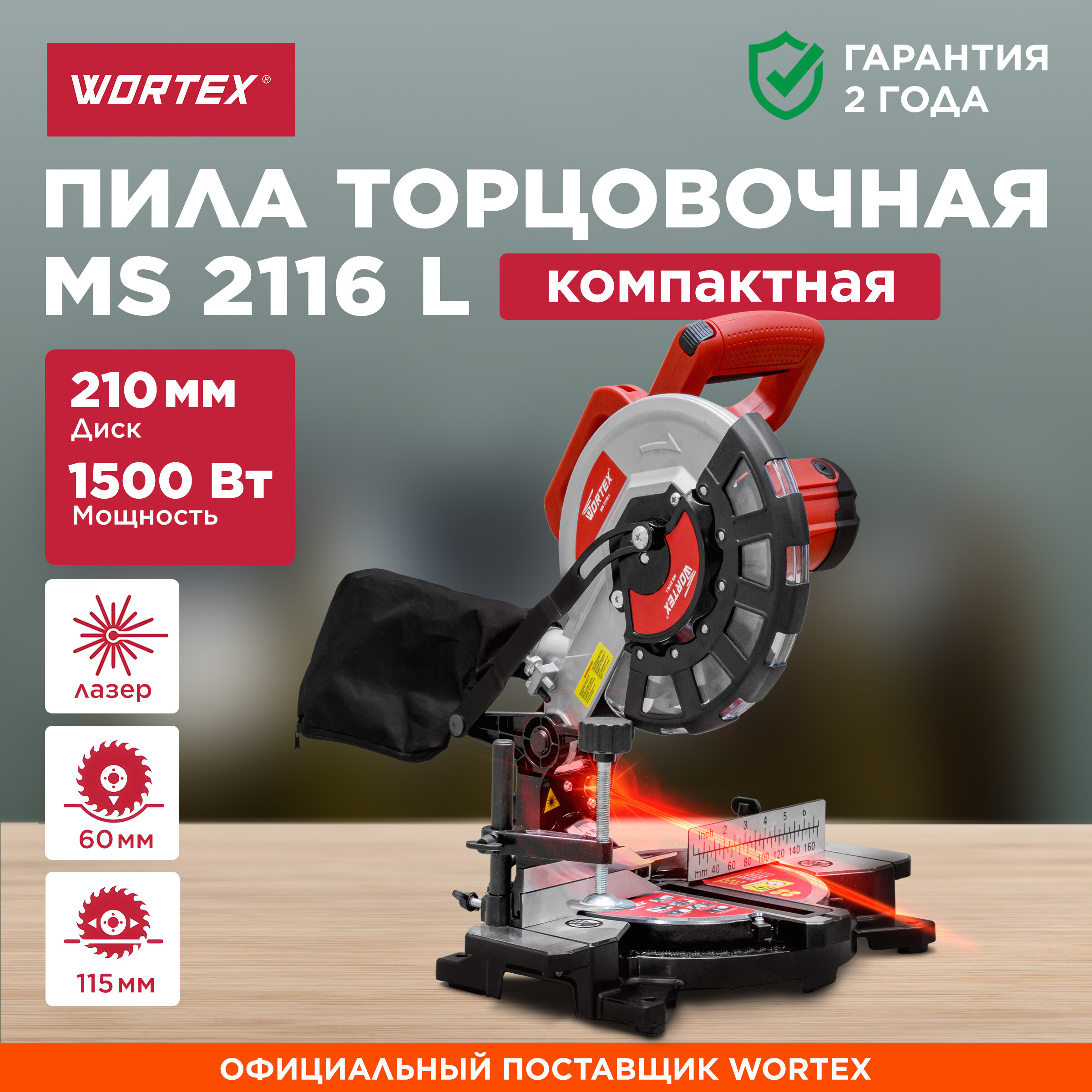 Пила торцевая WORTEX MS 2116 L